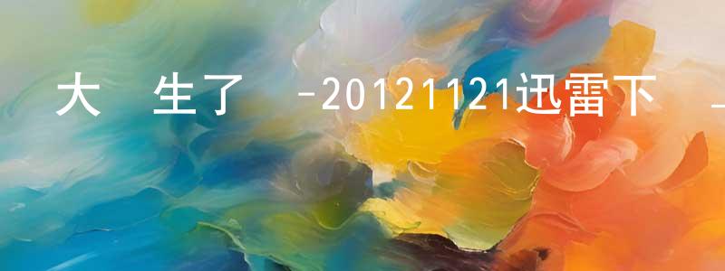 蔡鵬志的網絡影視資源,大學生了沒-20121121迅雷下載_深夜電影